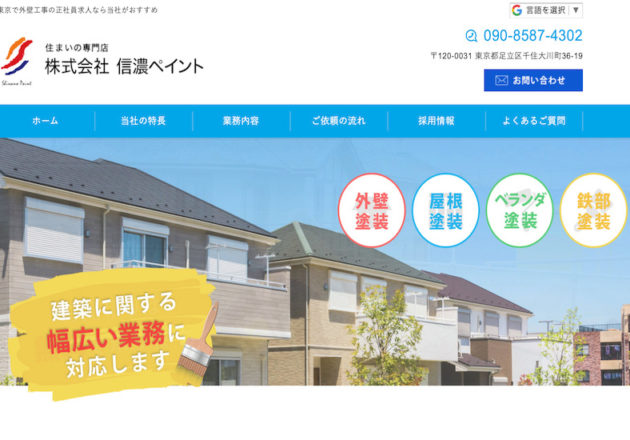 株式会社信濃ペイント