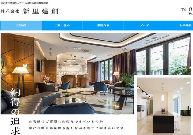 横浜にあるリフォーム会社「株式会社新里建創」のWebサイト