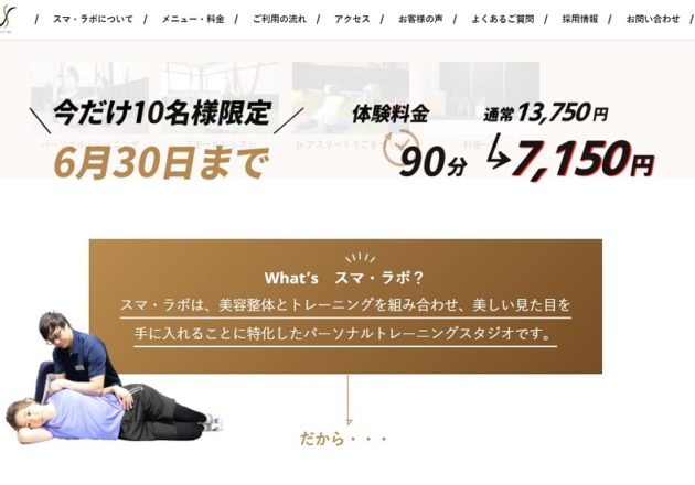 パーソナルトレーニング「スマ・ラボ」のサービス