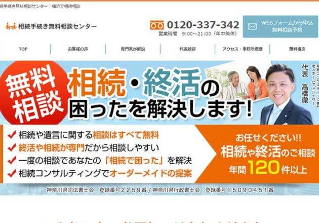 相続手続き無料相談センター