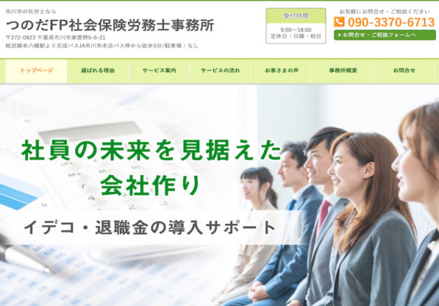 つのだFP社会保険労務士事務所