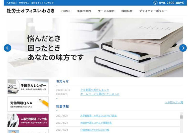 社労士オフィスいわさき