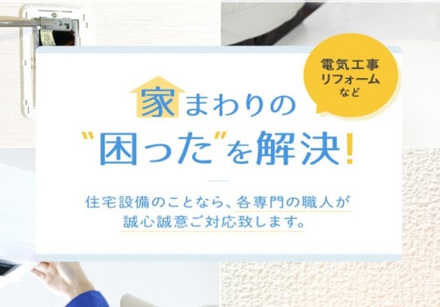 電気工事が評判のリフォーム会社「丸秀興業」