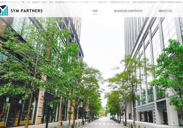 千葉市、市原市で不動産相続やマンションの売買サービスを行う「SYMパートナーズ株式会社」のWebサイト