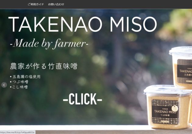 お米・味噌の通販サイト「たけなお商店 ～えちご上越～」