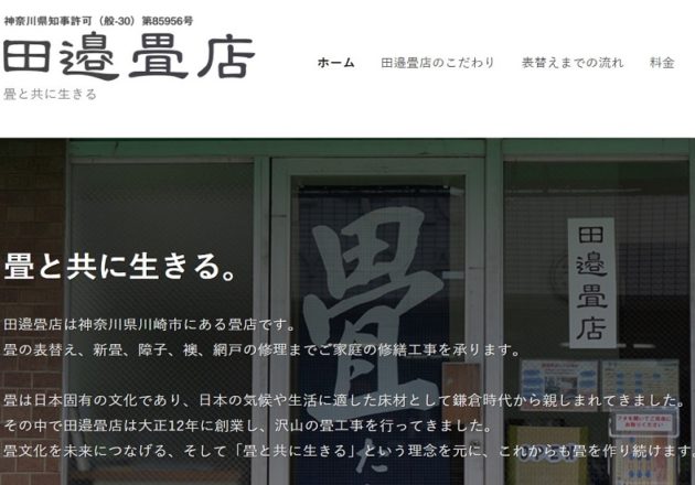 「田邉畳店」のWebサイト