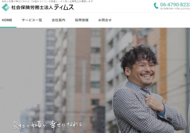 「社会保険労務士法人ティムス」のWebサイト