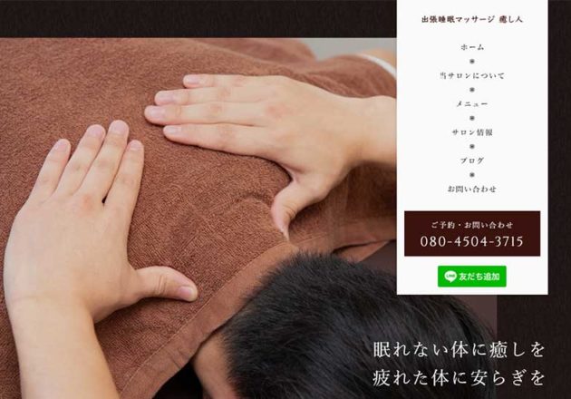 出張睡眠マッサージ 癒し人