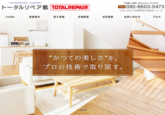 トータルリペア甑