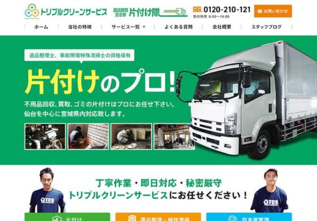 トリプルクリーンサービス