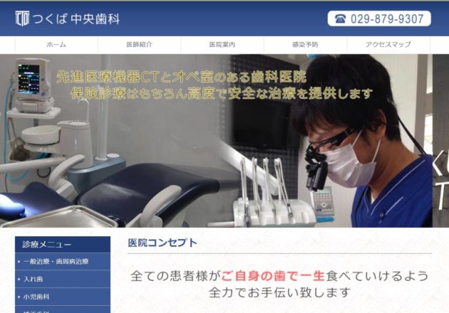 つくば中央歯科