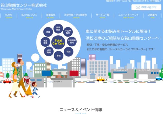 可愛いサイトデザインも人気の「若山整備センター株式会社」