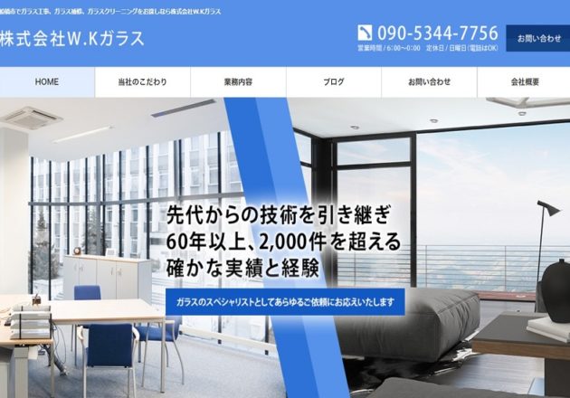 「株式会社W.Kガラス」のWebサイト