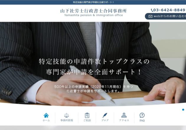 山下社労士行政書士事務所