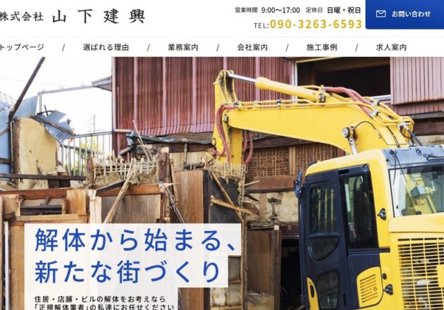 京都、大阪、兵庫を中心に解体工事で評判の「株式会社山下建興」