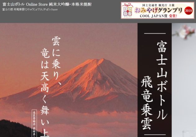 高級日本酒のプレゼントなら「富士山ボトル Online Store」